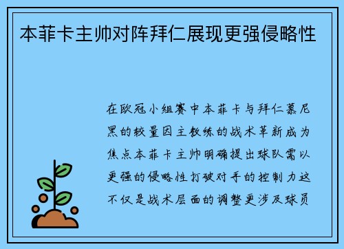 本菲卡主帅对阵拜仁展现更强侵略性