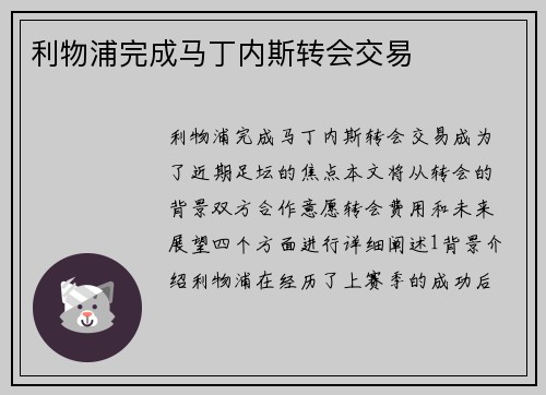 利物浦完成马丁内斯转会交易