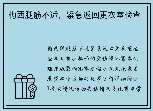 梅西腿筋不适，紧急返回更衣室检查